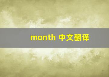 month 中文翻译